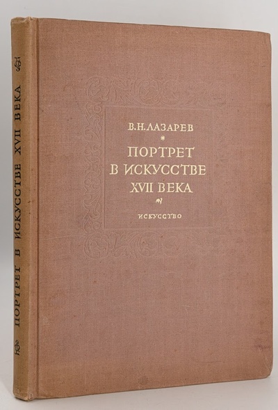 Книга: Портрет в европейском искусстве XVII века, Лазарев В.Н. (Лазарев В.Н.) , 1937 