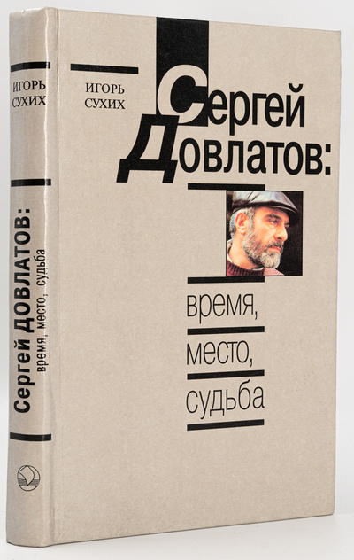 Книга: Сергей Довлатов: время, место, судьба, Сухих И.Н. (Сухих Игорь Николаевич) , 1996 