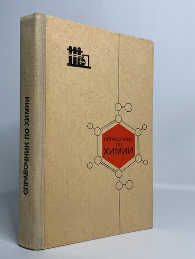 Книга: Справочник по химии (без автора) 