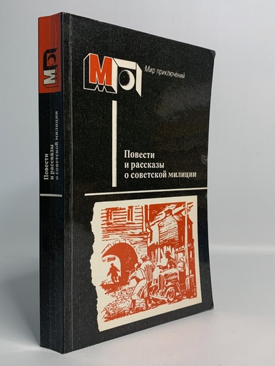 Книга: Повести и рассказы о советской милиции, Герман Ю., Козачинский А. (Герман Ю.; Козачинский А.) , 1987 