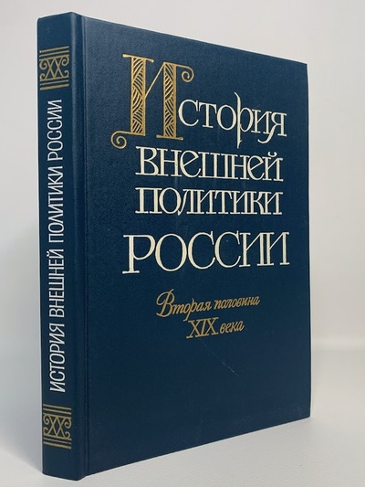 Книга: История внешней политики России. Вторая половина XIX века (коллектив авторов) , 1999 