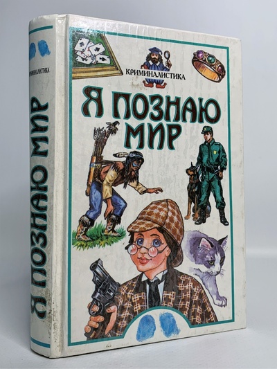 Книга: Я познаю мир. Криминалистика, Малашкина М.М. (Малашкина М.М.) , 2000 