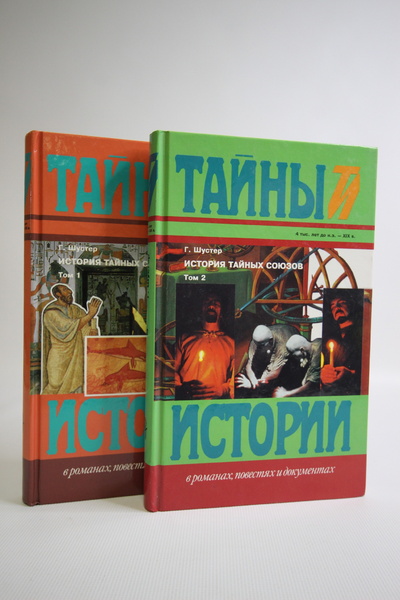 Книга: История тайных союзов. Комплект из 2 книг, Шустер Г. (Габи Шустер) , 1997 