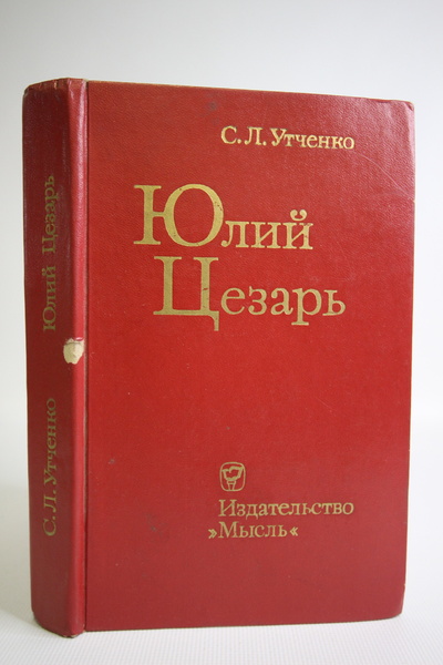 Книга: Юлий Цезарь, Утченко С.Л. (Утченко Сергей Львович) , 1984 