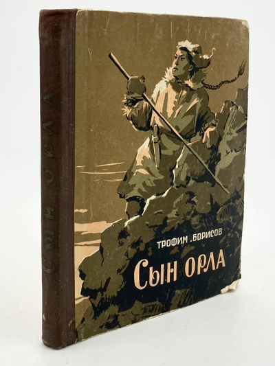 Книга: Сын орла, Борисов Трофим (Борисов Трофим) , 1958 