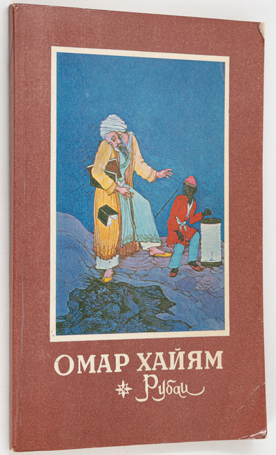 Книга: Рубаи, Хайям О. (Хайям Омар) , 1982 