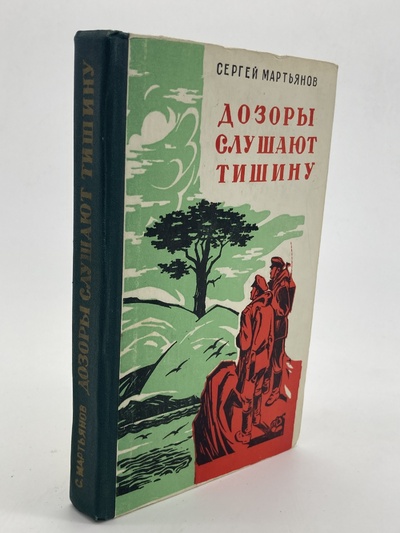 Книга: Дозоры слушают тишину, Мартьянов С.Н. (Мартьянов С.Н.) , 1978 
