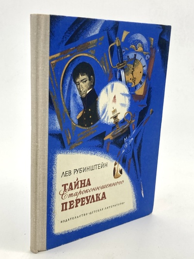 Книга: Тайна Староконюшенного переулка, Рубинштейн Л.В. (Рубинштейн Лев Владимирович) , 1975 