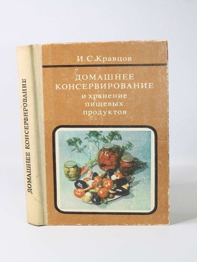 Книга: Домашнее консервирование и хранение пищевых продуктов, Кравцов И.С. (Кравцов И.С.) , 1985 