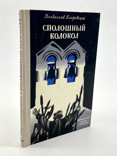 Книга: Сполошный колокол, Бахревский В.А. (Бахревский Владислав Анатольевич) , 1972 