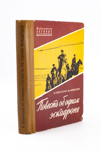 Книга: Повесть об одном эскадроне, Краевский Б., Лиманов Ю. (Краевский Б.; Лиманов Ю.) , 1960 