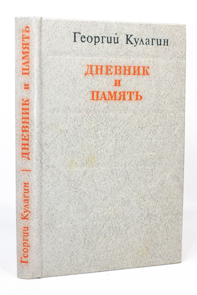 Книга: Дневник и память, Кулагин Г.А. (Кулагин Георгий Андреевич) , 1978 