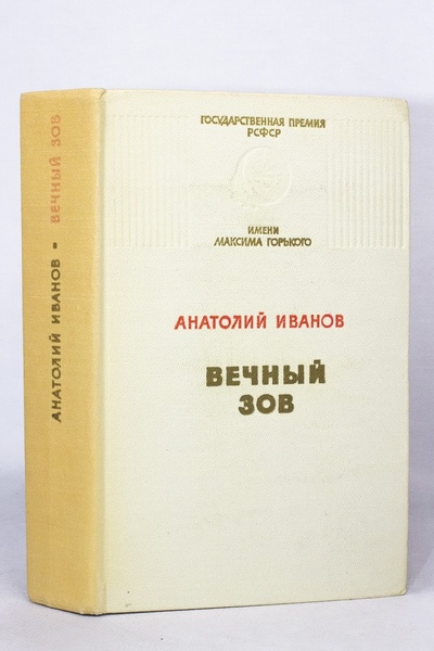 Книга: Вечный зов, Иванов А.С. (Иванов А.С.) , 1974 