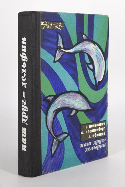 Книга: Наш друг - дельфин Молодая гвардия Клейненберг С.Е. (Клейненберг С.Е.; Белькович В.М.; Яблоков А.В.) , 1967 