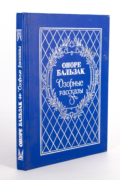 Книга: Озорные рассказы, Бальзак Оноре (Бальзак Оноре) , 1993 