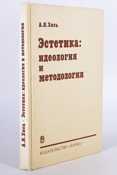 Книга: Эстетика: идеология и методология (Зись А.Я.) , 1984 