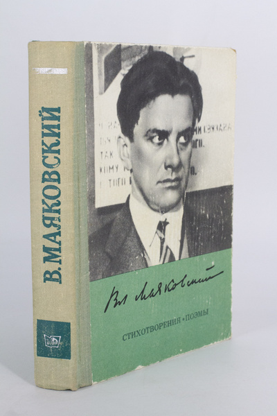Книга: Стихотворения. Поэмы. Драматургия, Маяковский В.В. (Маяковский В.В.) , 1978 