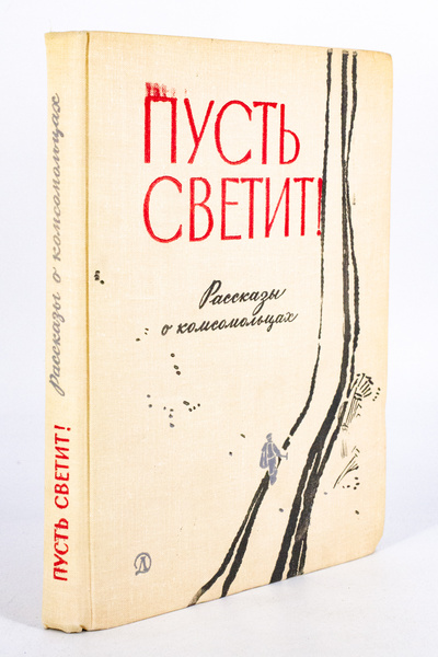 Книга: Пусть светит! Рассказы о комсомольцах, Доукша Л.И. (Доукша) , 1968 