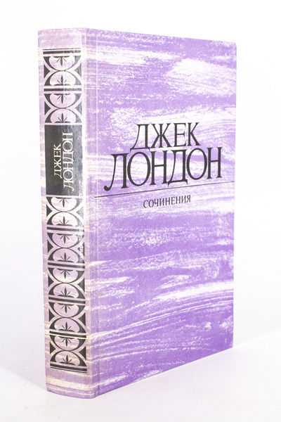 Книга: Сочинения. Том 2, Джек Лондон (Джек Лондон) , 1984 