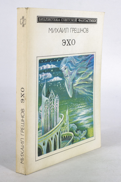 Книга: Эхо, Грешнов Михаил (Грешнов Михаил) , 1988 