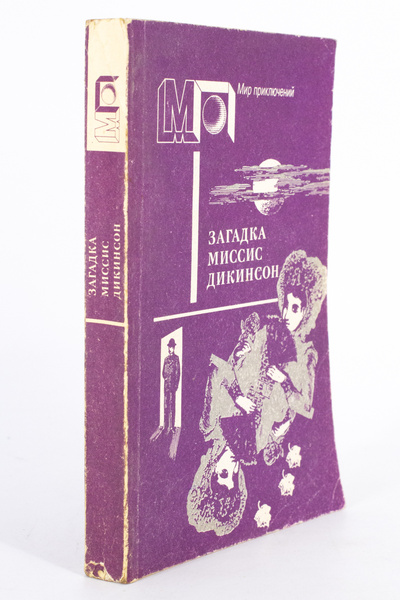 Книга: Загадка миссис Дикинсон, Эдгар А. По (Эдгар А.По) , 1992 