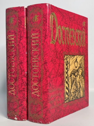 Книга: Достоевский, 2 тома, Достоевский Ф.М. (Достоевский Ф.М.) , 1997 