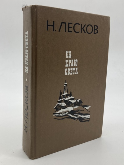 Книга: На краю света, Лесков Н. (Лесков Н.) , 1985 