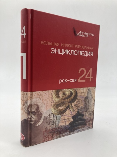 Книга: Большая Иллюстрированная энциклопедия (без автора) , 2010 