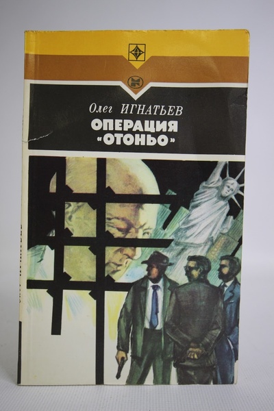Книга: Операция "Отоньо", Игнатьев Олег Константинович (Игнатьев Олег Константинович) , 1987 