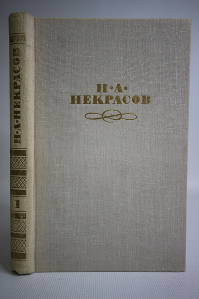 Книга: Н. А. Некрасов. Собрание сочинений в 4 томах (комплект из 4 книг) (без автора) 