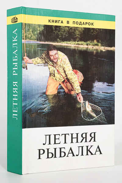 Книга: Летняя рыбалка, Крылова Т. Н. (Крылова Т. Н.) , 1999 
