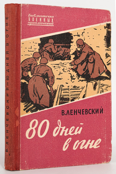 Книга: 80 дней в огне, Ленчевский Владимир Евгеньевич (Ленчевский Владимир Евгеньевич) , 1961 