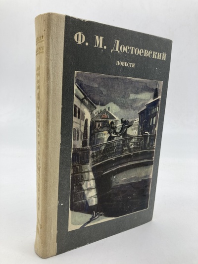 Книга: Ф. М. Достоевский. Повести, Достоевский Федор Михайлович (Достоевский Федор Михайлович) , 1985 