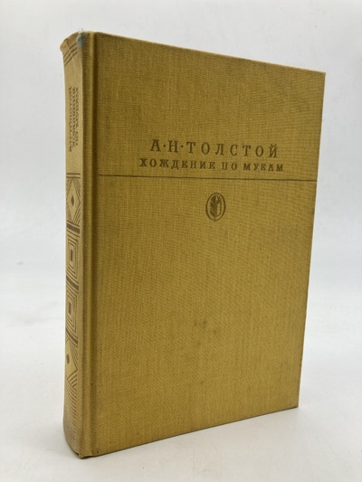 Книга: А.Н. Толстой. Хождение по мукам 5,6 т. (без автора) 