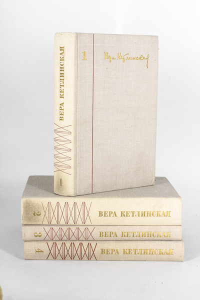 Книга: Вера Кетлинская. Собрание сочинений в 4 томах (без автора) 