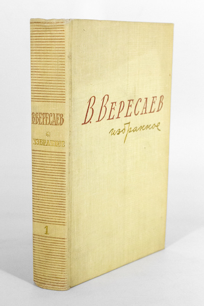 Книга: В. Вересаев. Избранное. В двух томах. Том 1. (без автора) 