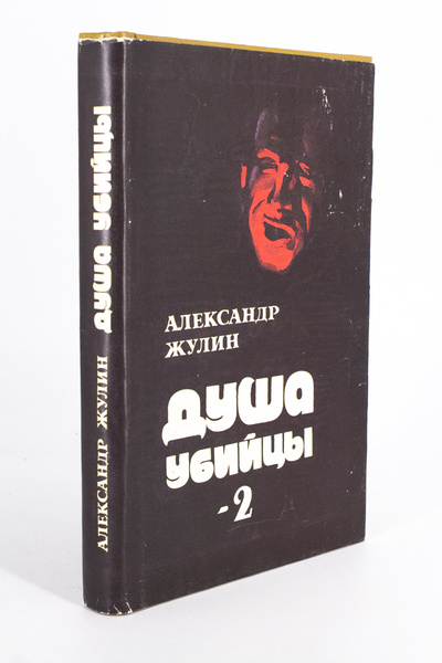 Книга: Душа убийцы-2 (без автора) 