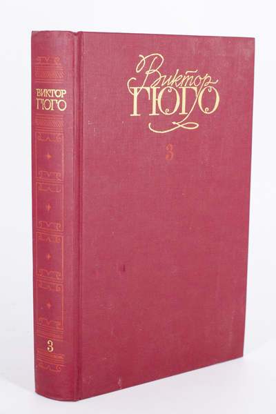 Книга: Виктор Гюго. Собрание сочинений в шести томах. Том 3 (без автора) 