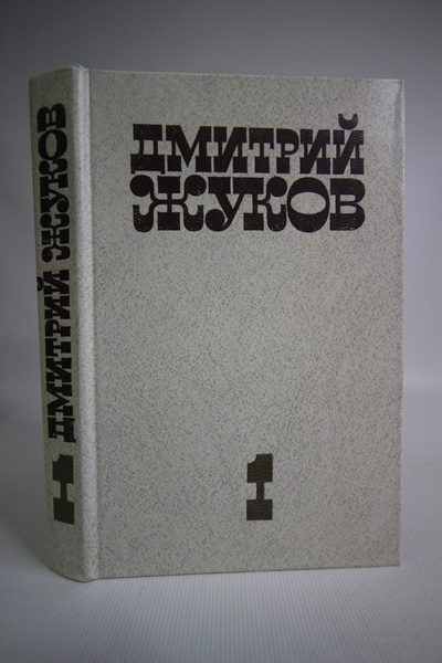Книга: Дмитрий Жуков. Избранные произведения. Том 1 (без автора) 