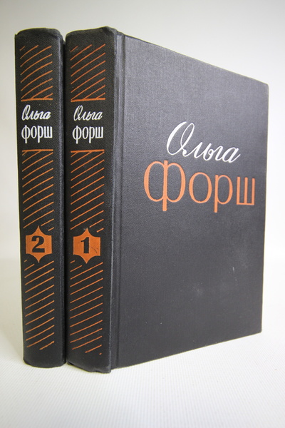 Книга: Ольга Форш. Избранные произведения в 2 томах (без автора) 