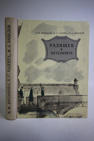 Книга: Радищев в Петербурге. (без автора) 