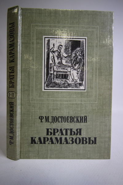 Книга: Братья Карамазовы. Части I-II (без автора) 