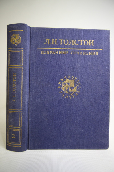 Книга: Л. Н. Толстой. Избранные сочинения. В трех томах. Том 2 (без автора) 