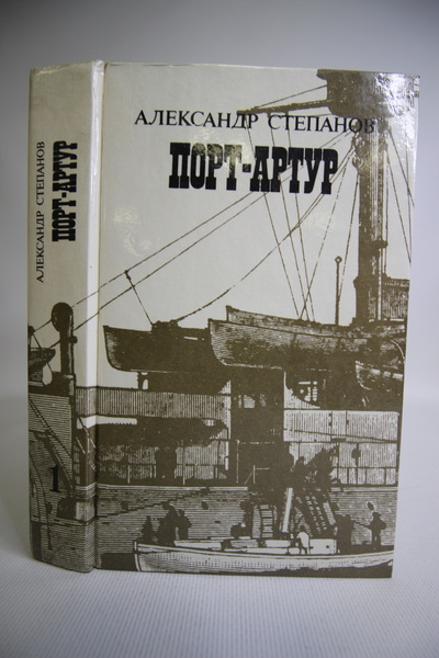 Книга: Порт-Артур. 1 (без автора) 