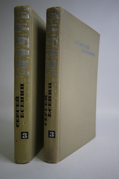 Книга: Сергей Есенин. Собрание сочинений Том 3 (комплект из 2 книг) (без автора) 
