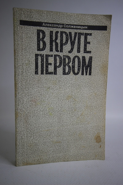 Книга: Александр Солженицын. В круге первом. 1 (без автора) 