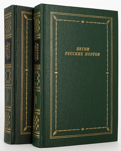 Книга: Песни русских поэтов (комплект из 2 книг) (без автора) 