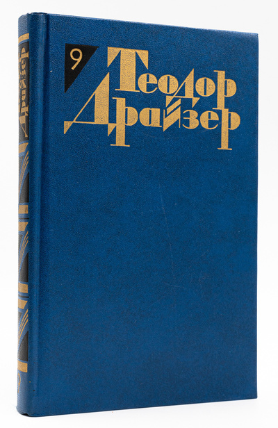 Книга: Теодор Драйзер. Собрание сочинений в 12 томах. Том 9 (без автора) 