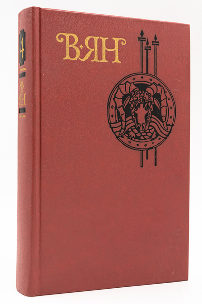 Книга: В. Ян. Собрание сочинений в 4 томах. Том 4 (без автора) 