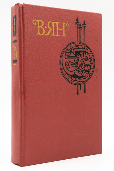 Книга: В. Ян. Собрание сочинений в 4 томах. Том 3 (без автора) 